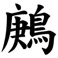 「鶊」の楷書体フォント・イメージ