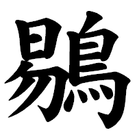 「鶍」の楷書体フォント・イメージ
