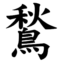 「鶖」の楷書体フォント・イメージ
