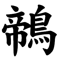 「鶙」の楷書体フォント・イメージ