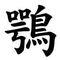 「鶚」の楷書体フォント・イメージ