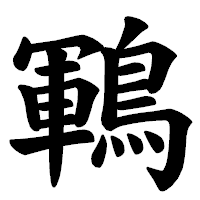 「鶤」の楷書体フォント・イメージ