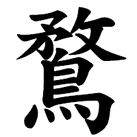「鶩」の楷書体フォント・イメージ
