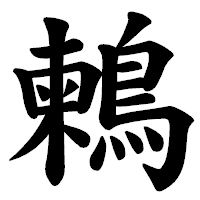 「鶫」の楷書体フォント・イメージ