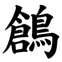 「鶬」の楷書体フォント・イメージ