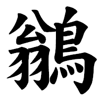 「鶲」の楷書体フォント・イメージ