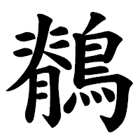 「鶺」の楷書体フォント・イメージ