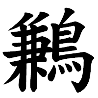 「鶼」の楷書体フォント・イメージ