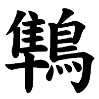 「鶽」の楷書体フォント・イメージ