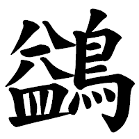 「鷁」の楷書体フォント・イメージ