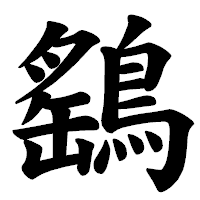 「鷂」の楷書体フォント・イメージ