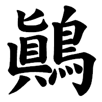 「鷆」の楷書体フォント・イメージ