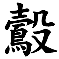 「鷇」の楷書体フォント・イメージ