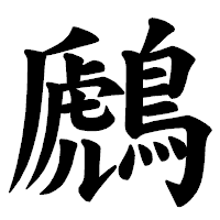 「鷉」の楷書体フォント・イメージ