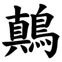 「鷏」の楷書体フォント・イメージ