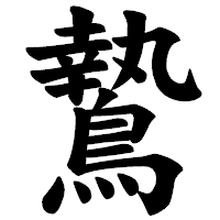 「鷙」の楷書体フォント・イメージ