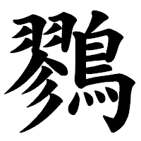 「鷚」の楷書体フォント・イメージ