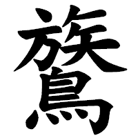 「鷟」の楷書体フォント・イメージ