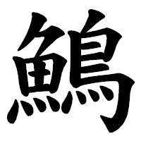 「鷠」の楷書体フォント・イメージ