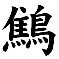 「鷦」の楷書体フォント・イメージ