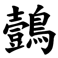 「鷧」の楷書体フォント・イメージ