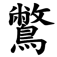 「鷩」の楷書体フォント・イメージ