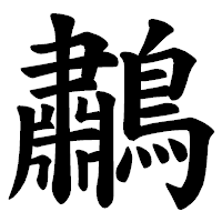 「鷫」の楷書体フォント・イメージ