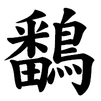 「鷭」の楷書体フォント・イメージ