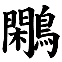 「鷴」の楷書体フォント・イメージ