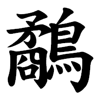 「鷸」の楷書体フォント・イメージ