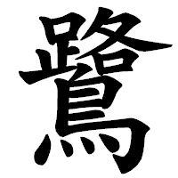 「鷺」の楷書体フォント・イメージ