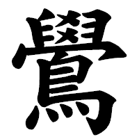 「鷽」の楷書体フォント・イメージ