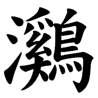「鸂」の楷書体フォント・イメージ