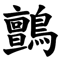 「鸇」の楷書体フォント・イメージ