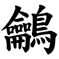 「鸙」の楷書体フォント・イメージ