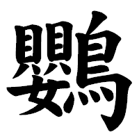 「鸚」の楷書体フォント・イメージ