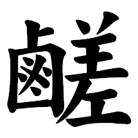 「鹺」の楷書体フォント・イメージ