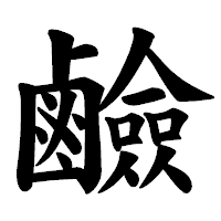 「鹼」の楷書体フォント・イメージ