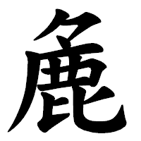 「麁」の楷書体フォント・イメージ