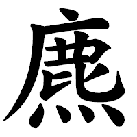 「麃」の楷書体フォント・イメージ