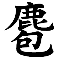 「麅」の楷書体フォント・イメージ