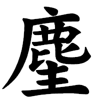 「麈」の楷書体フォント・イメージ