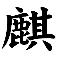 「麒」の楷書体フォント・イメージ