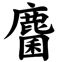 「麕」の楷書体フォント・イメージ