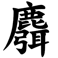 「麛」の楷書体フォント・イメージ