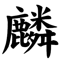 「麟」の楷書体フォント・イメージ