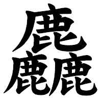「麤」の楷書体フォント・イメージ