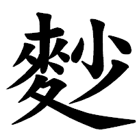 「麨」の楷書体フォント・イメージ