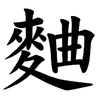 「麯」の楷書体フォント・イメージ