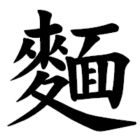 「麵」の楷書体フォント・イメージ